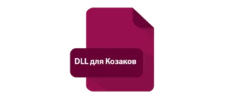 Иконка DLL для Казаков