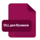Иконка DLL для Казаков