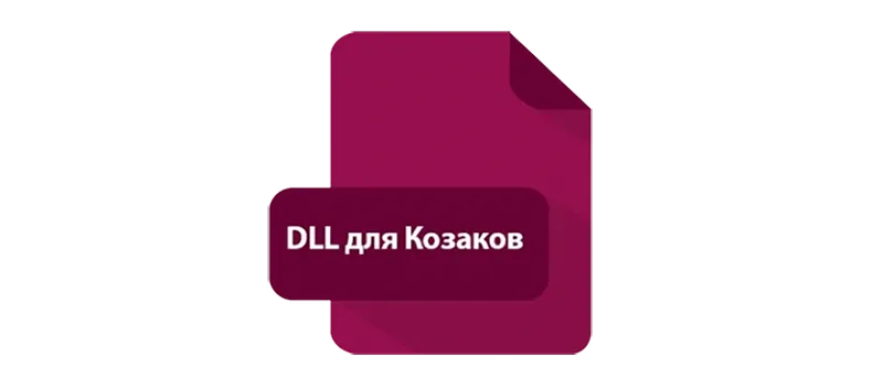 Иконка DLL для Казаков