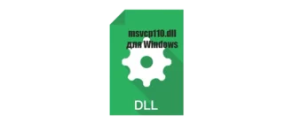 Иконка msvcp110.dll для Windows