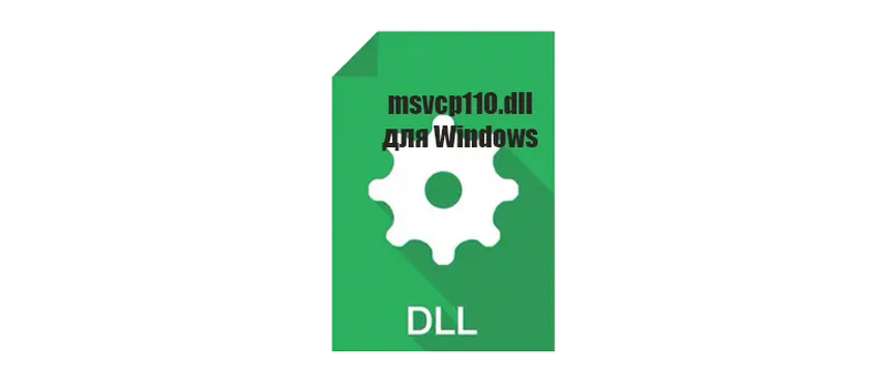 Иконка msvcp110.dll для Windows