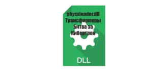 Иконка physxloader.dll для Трансформеры Битва за Кибертрон