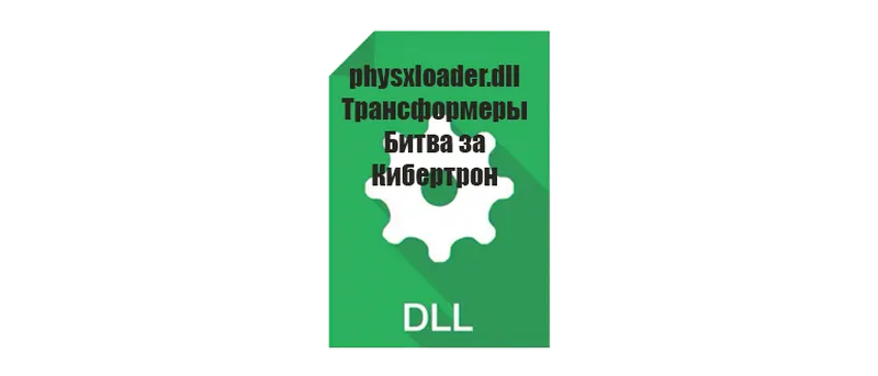 Иконка physxloader.dll для Трансформеры Битва за Кибертрон