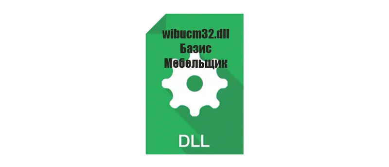 Иконка wibucm32.dll для Базис Мебельщик 10, 11