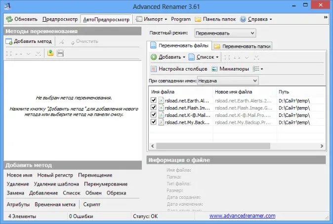 Интерфейс Advanced Renamer