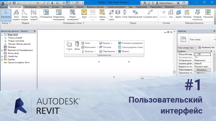 Интерфейс Autodesk Revit 2020