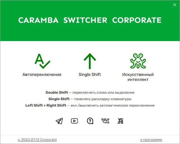 Интерфейс Caramba Switcher Corporate