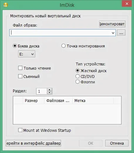 Интерфейс ImDisk Toolkit