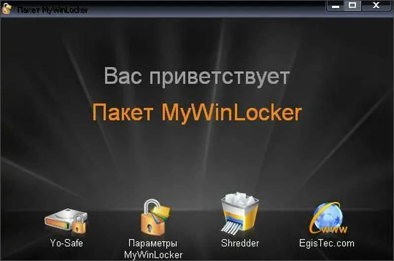 Интерфейс MyWinLocker