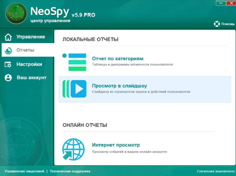Интерфейс NeoSpy