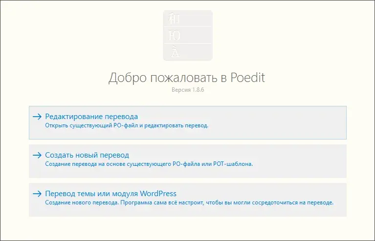 Интерфейс Poedit Pro