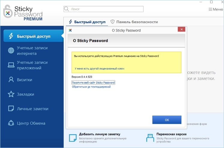 Интерфейс Sticky Password Premium