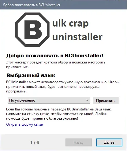 Как пользоваться Bulk Crap Uninstaller