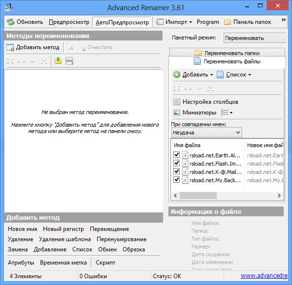 Плюсы Advanced Renamer