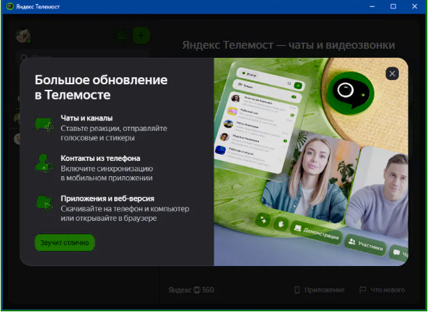 Яндекс Телемост Desktop